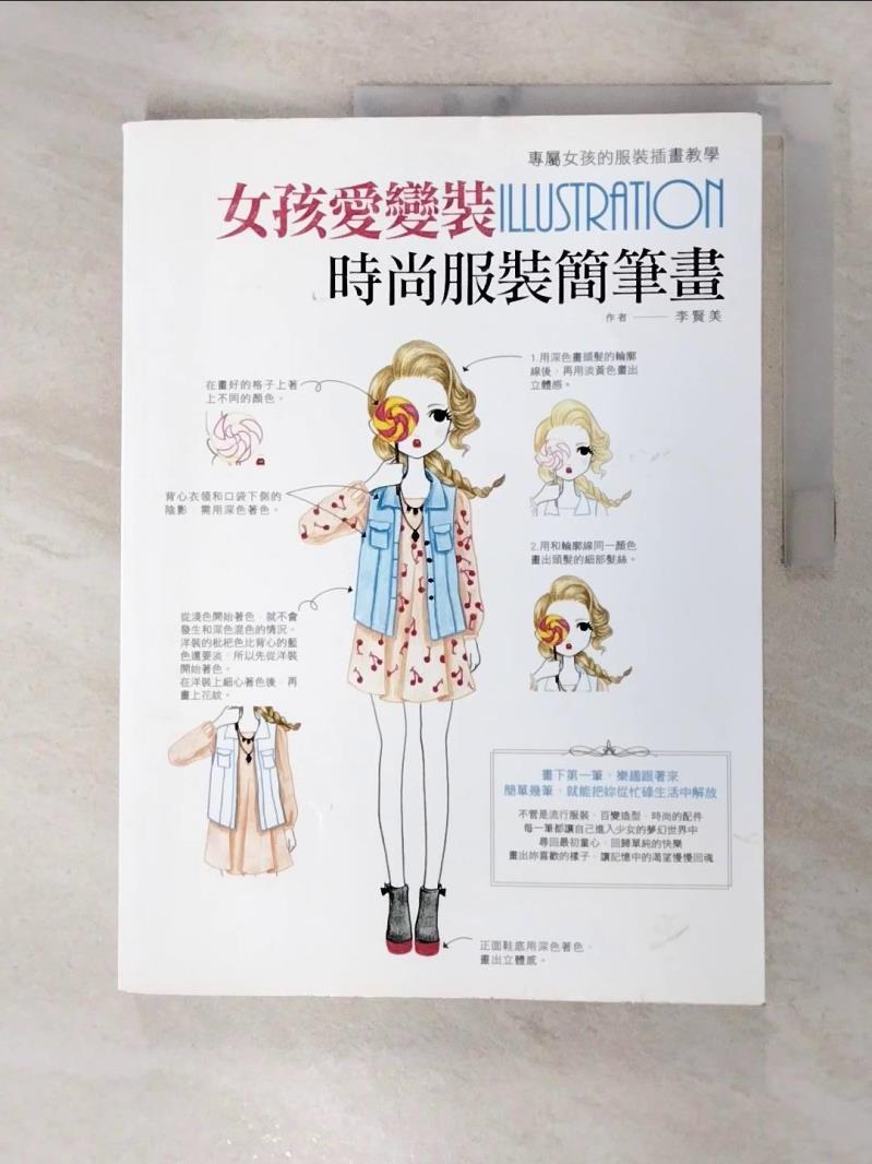 【書寶二手書T4／藝術 FJO】女孩愛變裝Illustration時尚服裝簡筆畫 李賢美