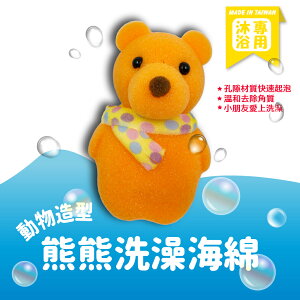 動物造型沐浴海綿(熊)