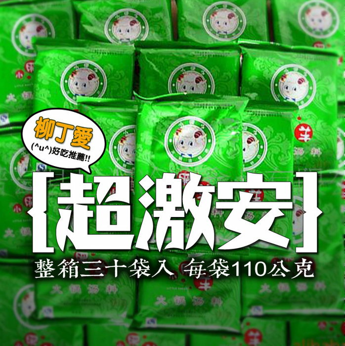 柳丁愛☆小肥羊 清湯火鍋110g一箱30包含運費【Z724】另有辣湯批發 橋頭 海底撈 秋霞 德莊 三五 麻辣火鍋 批發