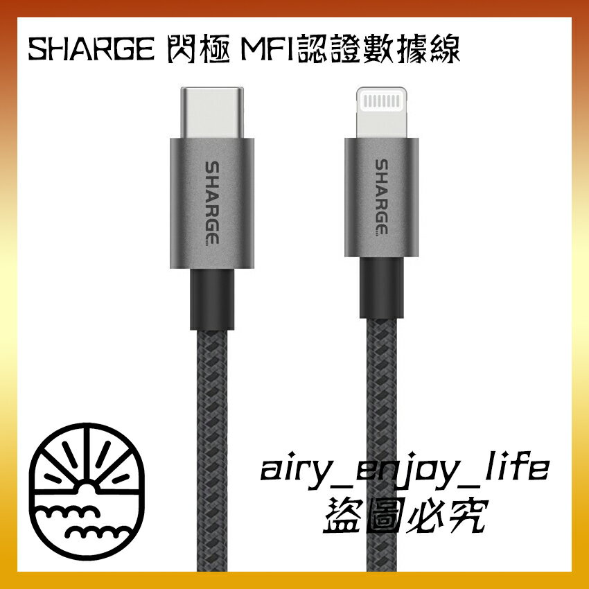 🔥 SHARGE 閃極 MFI認證 數據線 線 PD 快充線 USB-C 適用 蘋果13Pro max