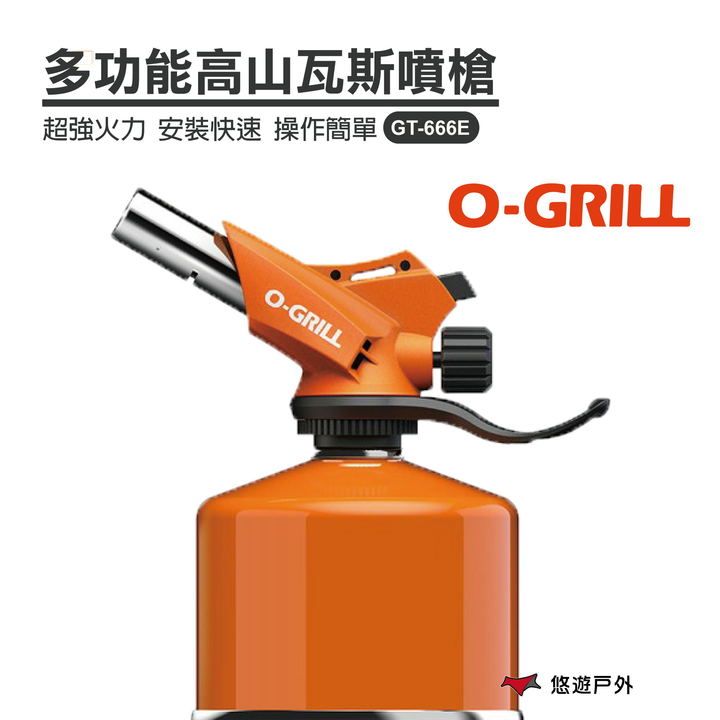 【O-Grill】 多功能高山瓦斯噴槍 GT-666E 台灣精品 野炊 烤肉 露營 戶外