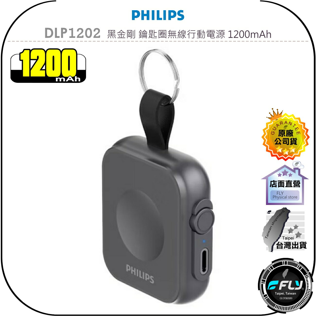 【飛翔商城】PHILIPS 飛利浦 DLP1202 黑金剛 鑰匙圈無線行動電源 1200mAh◉公司貨◉無線磁吸