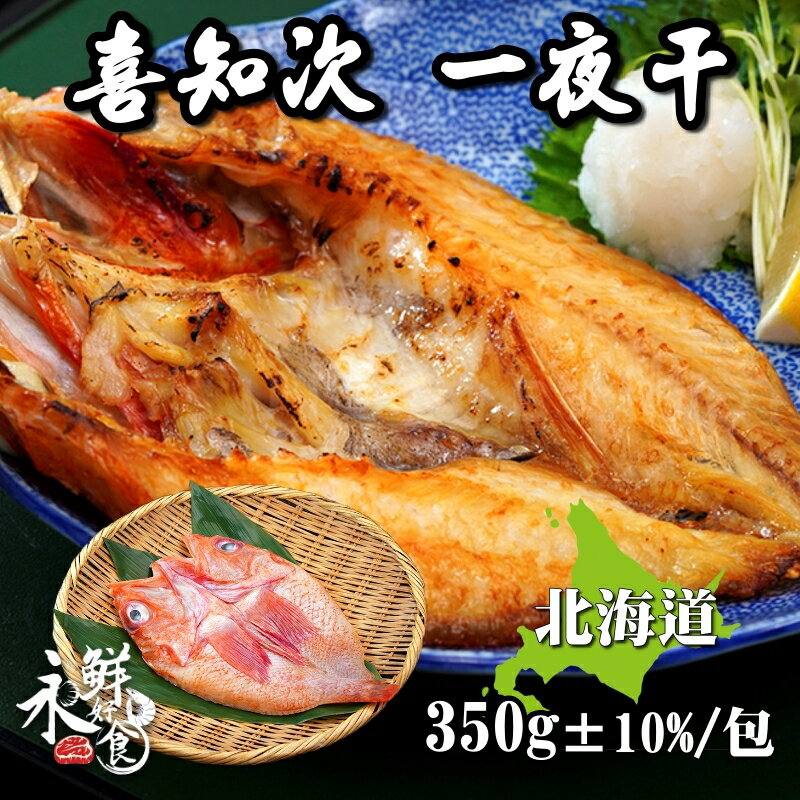 【永鮮好食】日本北海道喜知次 一夜干(350g±10%/包) 居酒屋 燒烤 下酒菜必備 海鮮 生鮮