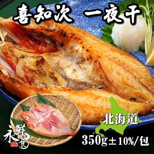 【永鮮好食】日本北海道喜知次 一夜干(325g±10%/包) 居酒屋 燒烤 下酒菜必備 海鮮 生鮮