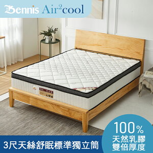 Air2Cool-天絲舒眠-5cm天然乳膠2.0獨立筒彈簧床墊-3尺單人床墊-(訂做款無退換貨)