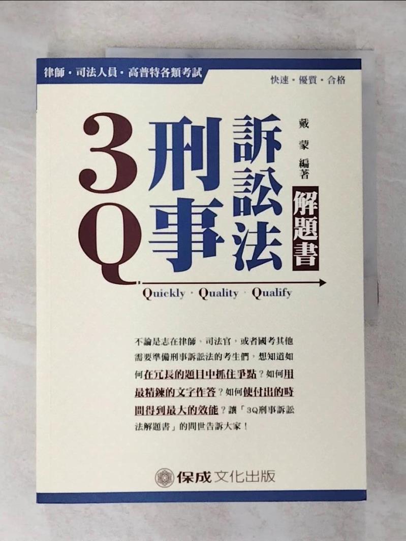 【書寶二手書T5／進修考試 DXH】3Q刑事訴訟法解題書 戴蒙