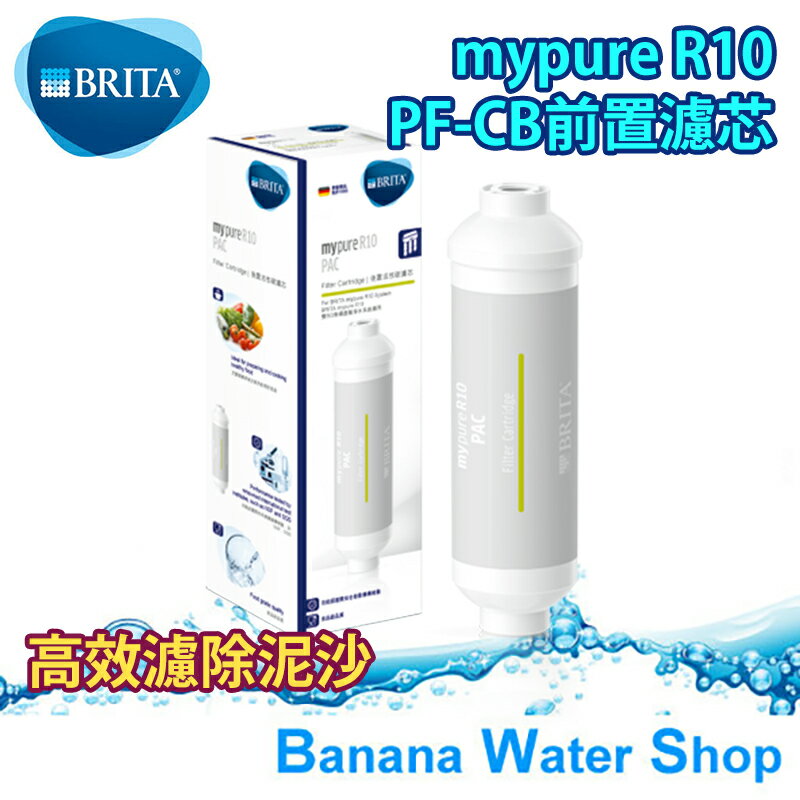 【BRITA】mypure R10 PF-CB前置濾芯 直接輸出純水機專用第一道替換濾心
