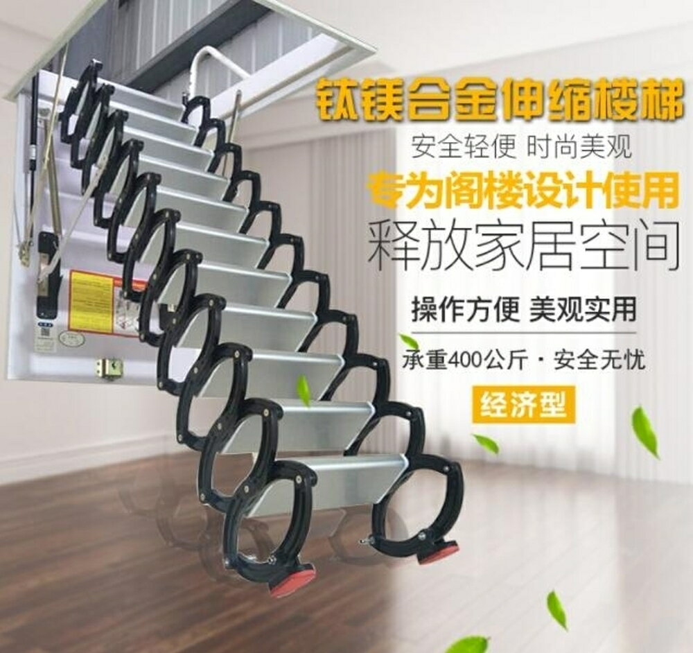 加厚鈦鎂合金閣樓伸縮樓梯升降樓梯伸縮梯家用別墅拉伸折疊隱形梯 DF全館免運 清涼一夏鉅惠
