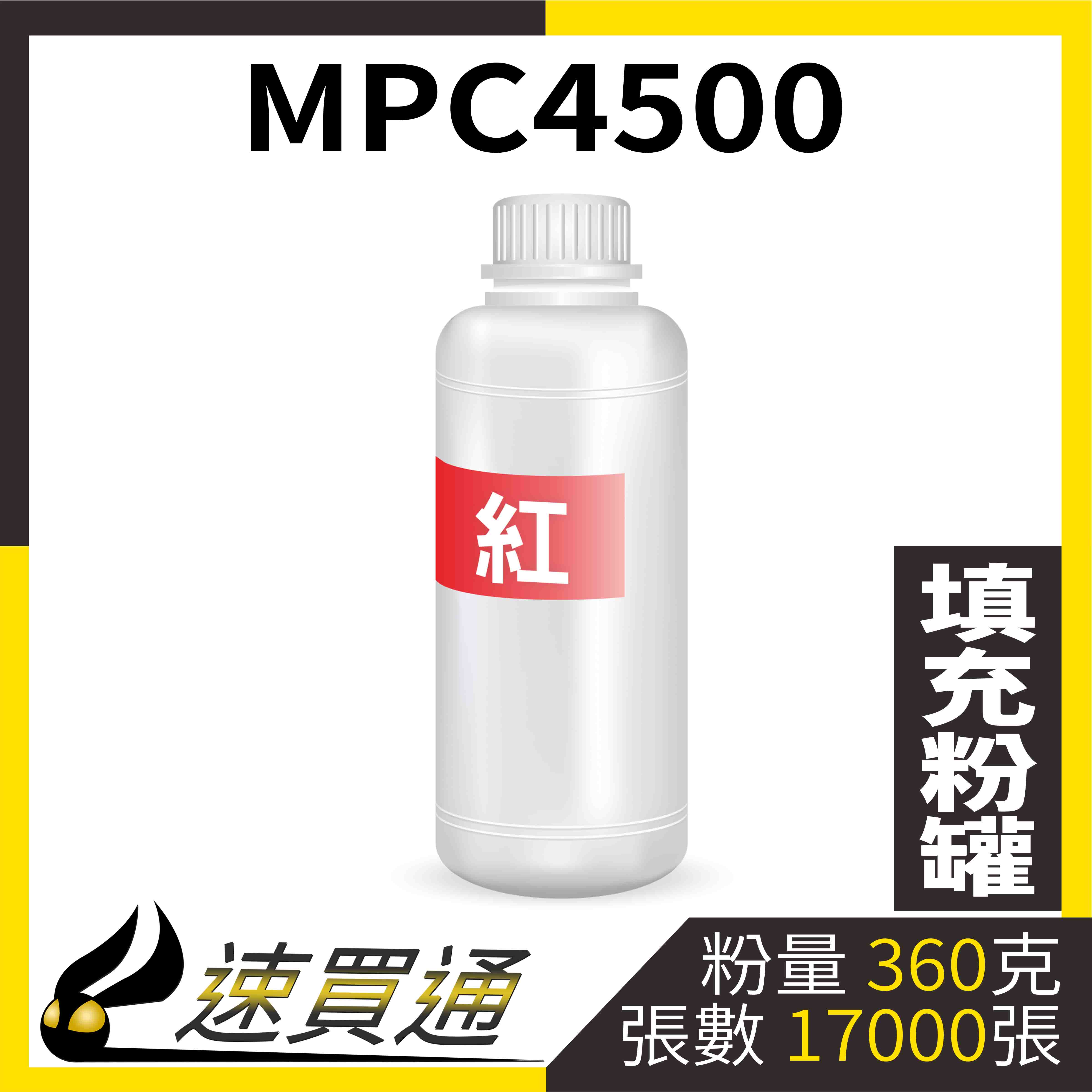 【速買通】RICOH MPC4500 紅 填充式碳粉罐