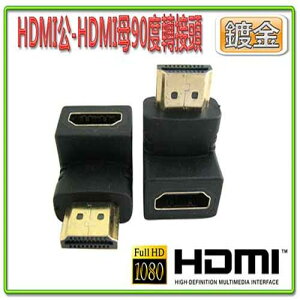 HDG-11 HHDMI公-HDMI母 90度 轉接頭-富廉網