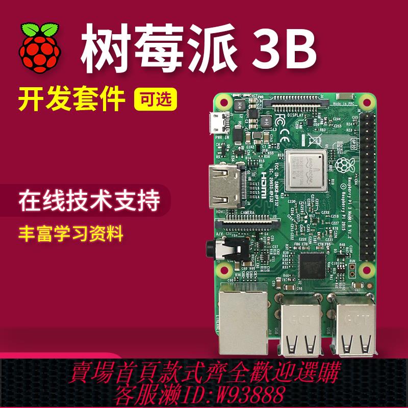 {臺灣公司貨 可打統編}樹莓派3B 3B+ 3代B型 Raspberry Pi 3b 主機板 開發板 python 套件