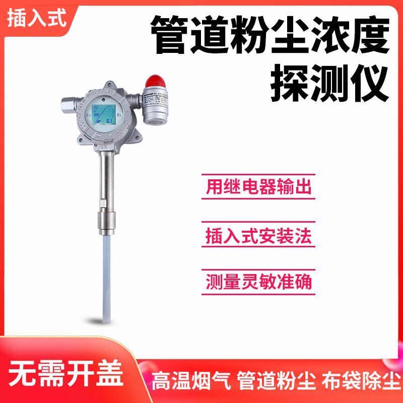 【最低價 公司貨】工業插入式粉塵檢測儀布袋除塵檢漏儀管道高溫煙塵顆粒濃度報警器 1