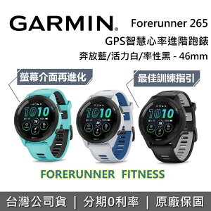 GARMIN Forerunner 265 GPS 46mm 智慧心率進階跑錶 智慧腕錶 運動手錶 手環 台灣公司貨