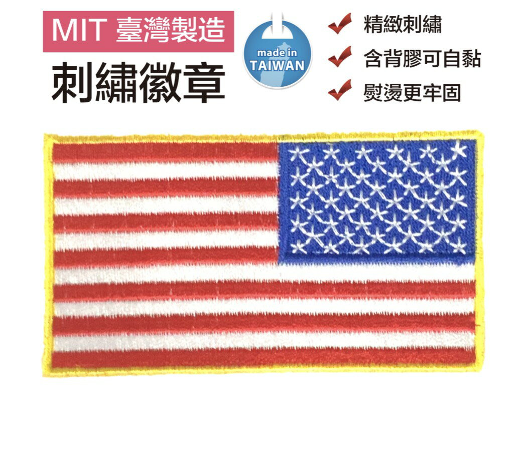 USA 美國國旗 刺繡士氣章 電繡徽章 電繡補丁貼 布藝肩章 熱燙徽章 Flag Patch背膠補丁 徽章補丁貼