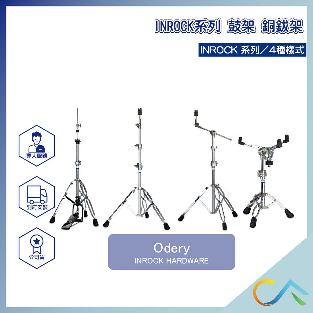 現貨速出 Odery 爵士鼓 INROCK系列 銅鈸架 銅鈸直架 小鼓架 銅鈸 爵士鼓鼓組 B-704IR