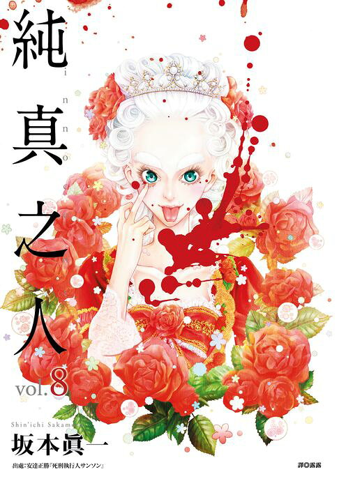 純真之人(08)【電子書】