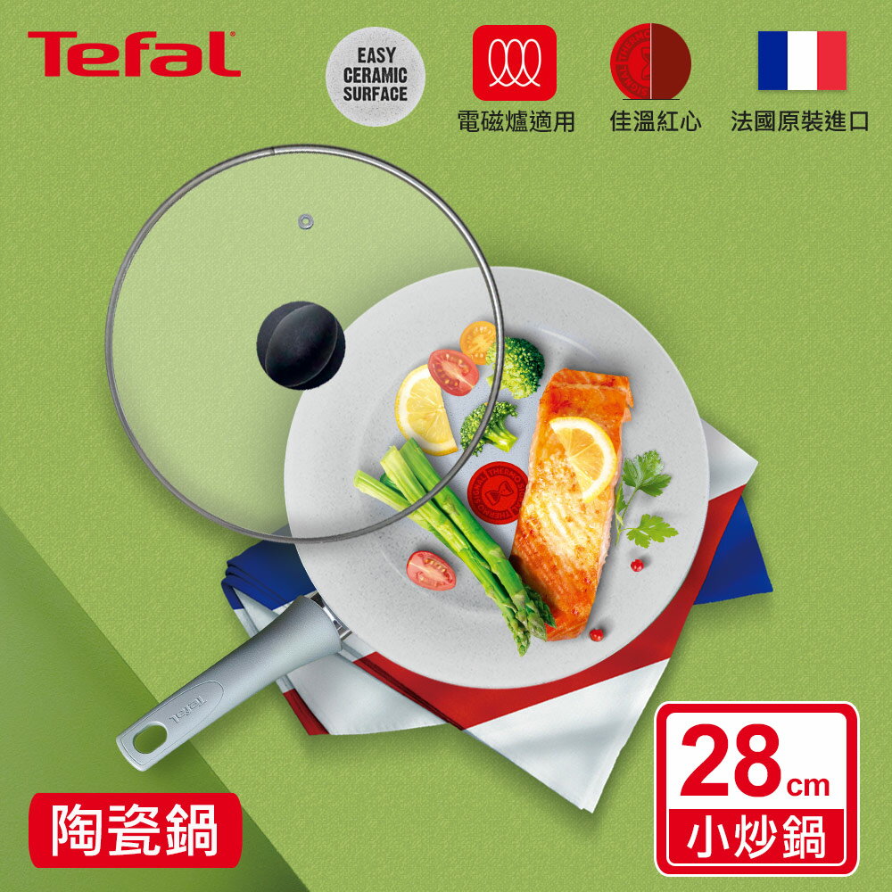 Tefal法國特福 綠能陶瓷系列28CM小炒鍋(適用電磁爐)+玻璃蓋(適用電磁爐)