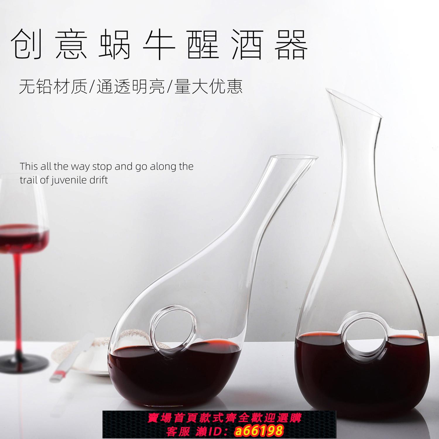 【臺灣公司 可開發票】家用長頸蝸牛醒酒器創意水晶玻璃紅酒醒酒器輕奢斜口分酒器