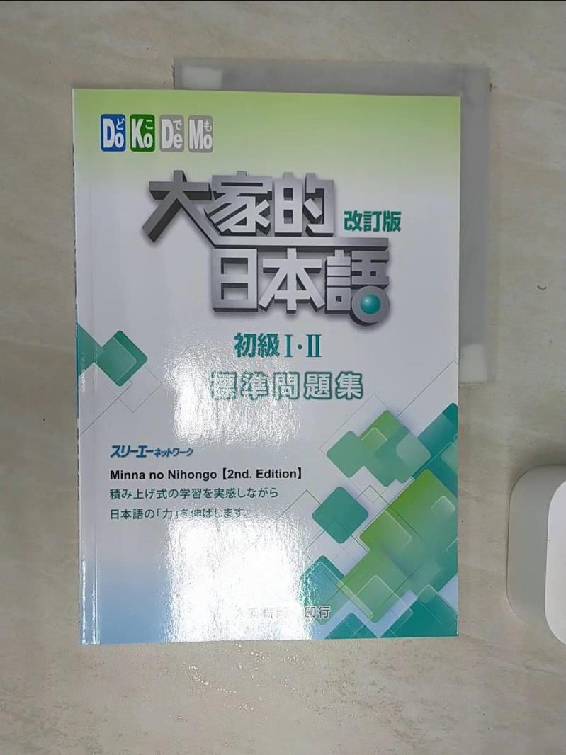 【書寶二手書T1／語言學習 SJL】大家的日本語初級Ⅰ?Ⅱ 改訂版 標準問題集 3A網路