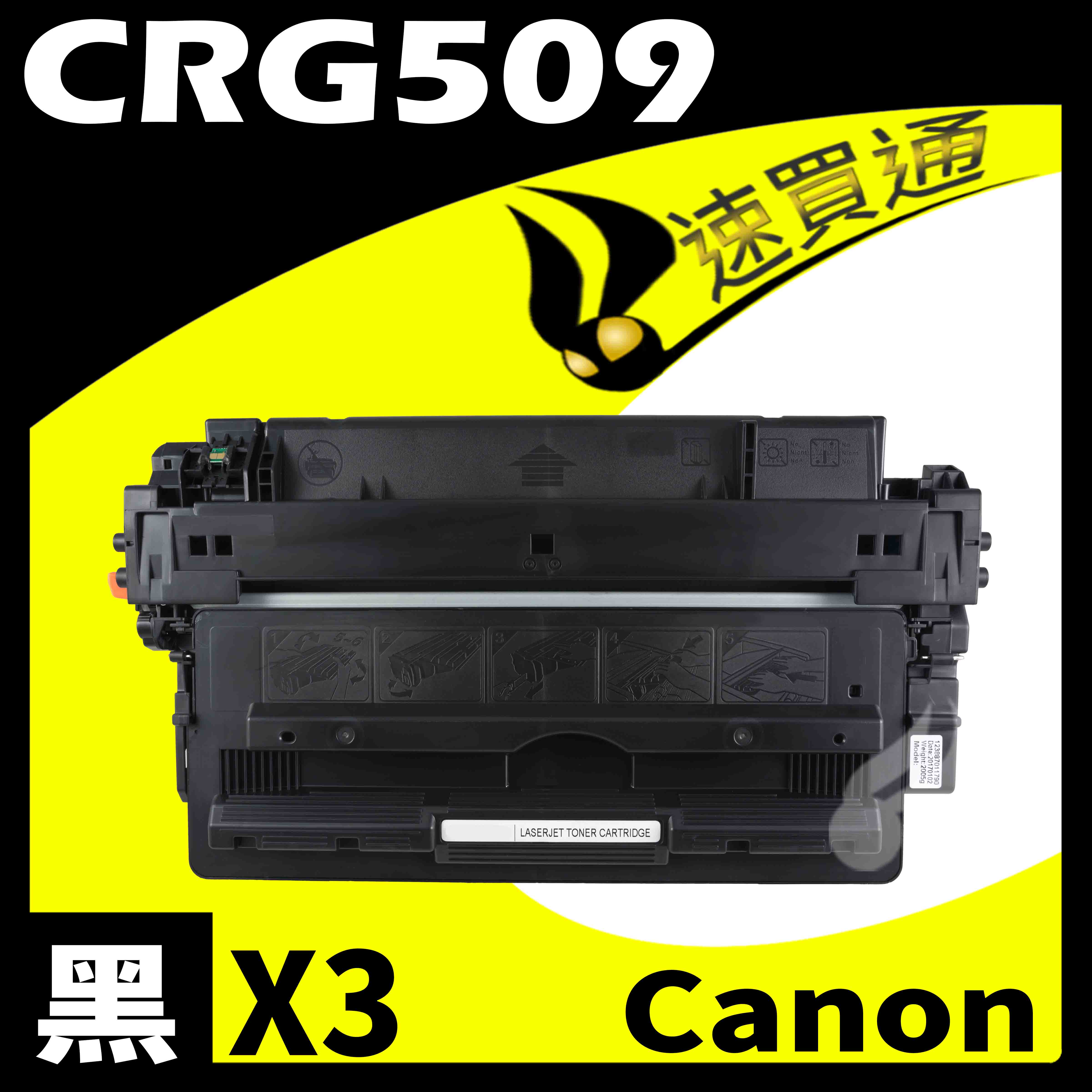 【速買通】超值3件組 Canon CRG-509/CRG509 相容碳粉匣