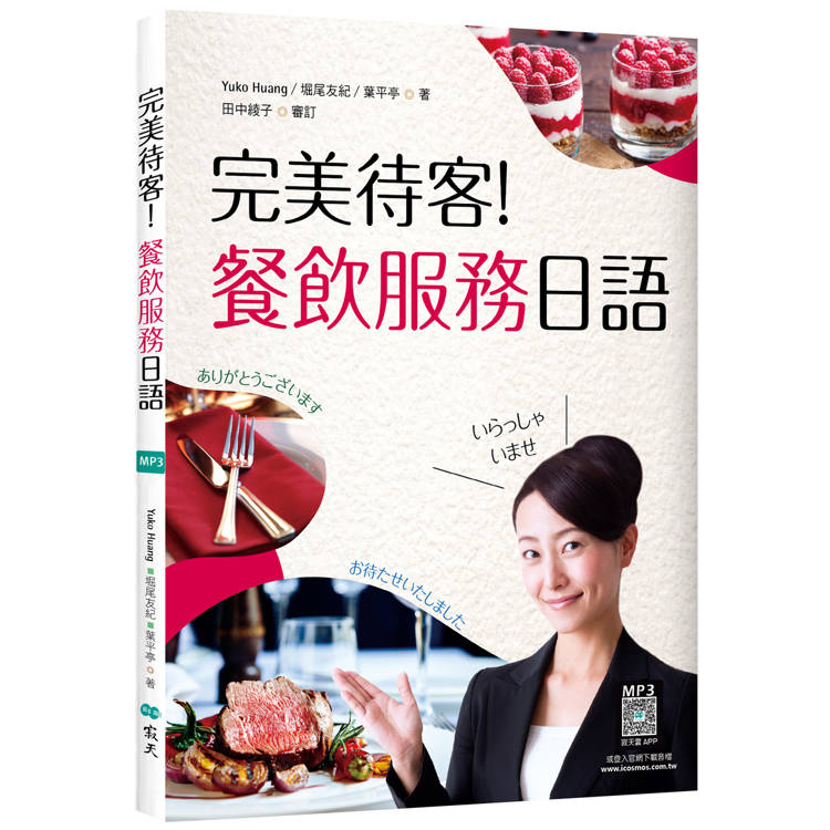 完美待客！餐飲服務日語（16K彩圖+寂天雲隨身聽APP）