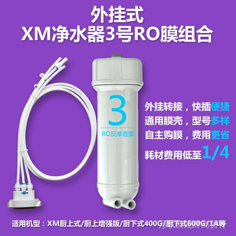 【秒殺】XM淨水器3號RO膜反滲透膜濾芯轉接器400G600G廚上式廚下式副廠DIY