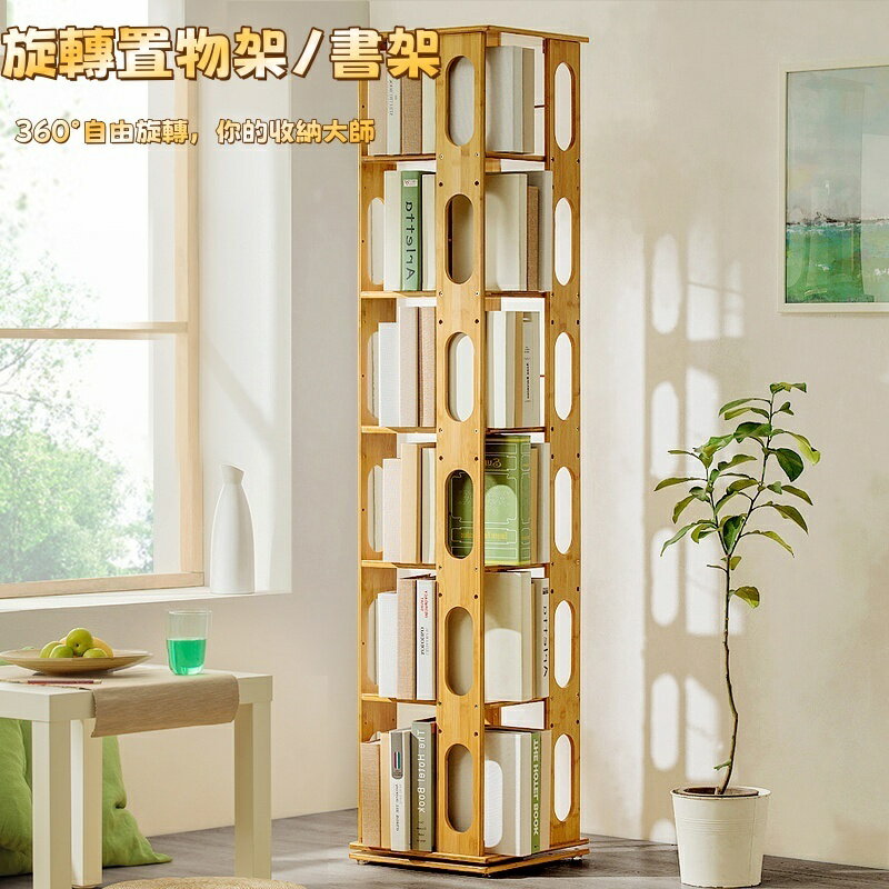【朝川】免運 升級竹木旋轉書架 書櫃 旋轉書架 置物架 收納架 360度旋轉書架 收納架