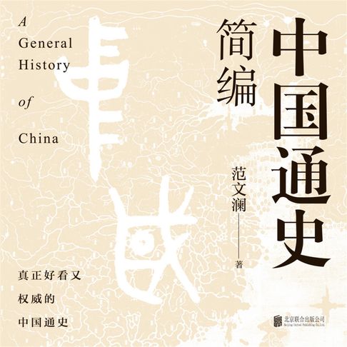 【有聲書】中国通史简编 0