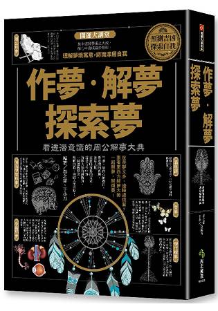 作夢.解夢.探索夢：看透潛意識的周公解夢大典 | 拾書所