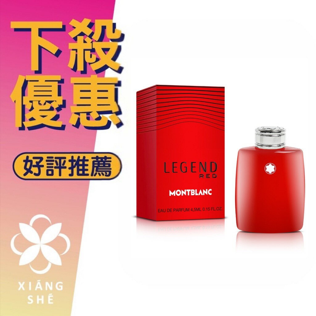 MONTBLANC 萬寶龍 Legend Red 傳奇烈紅 男性淡香精 4.5ML 小香 沾式 ❁香舍❁ 618年中慶