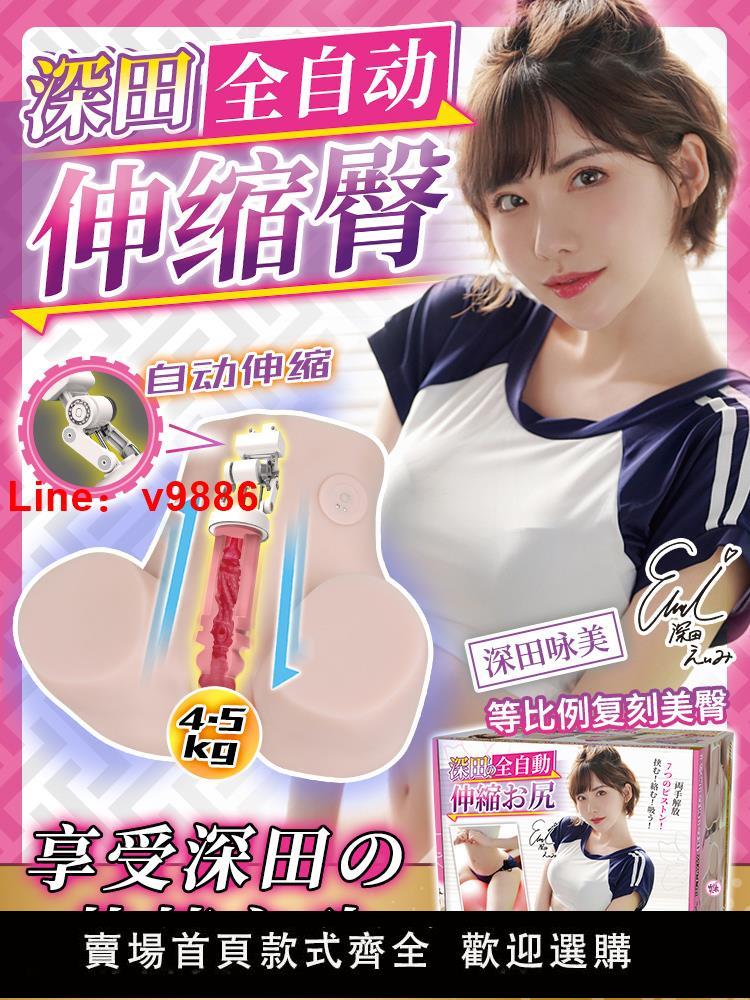 【臺灣公司 超低價】YUU深田詠美伸縮臀電動飛機杯男用陰臀倒模自慰神器屁股