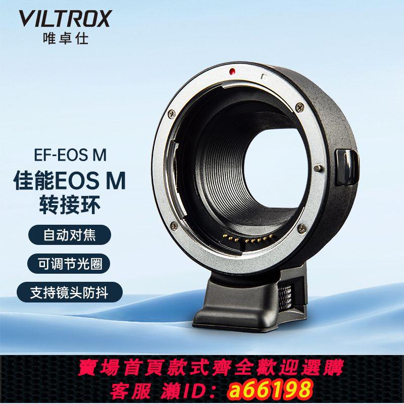 【臺灣公司 可開發票】唯卓仕EF-EOSM佳能微單轉接環轉EF/EFS鏡頭EOSM3M6M10M50自動對焦
