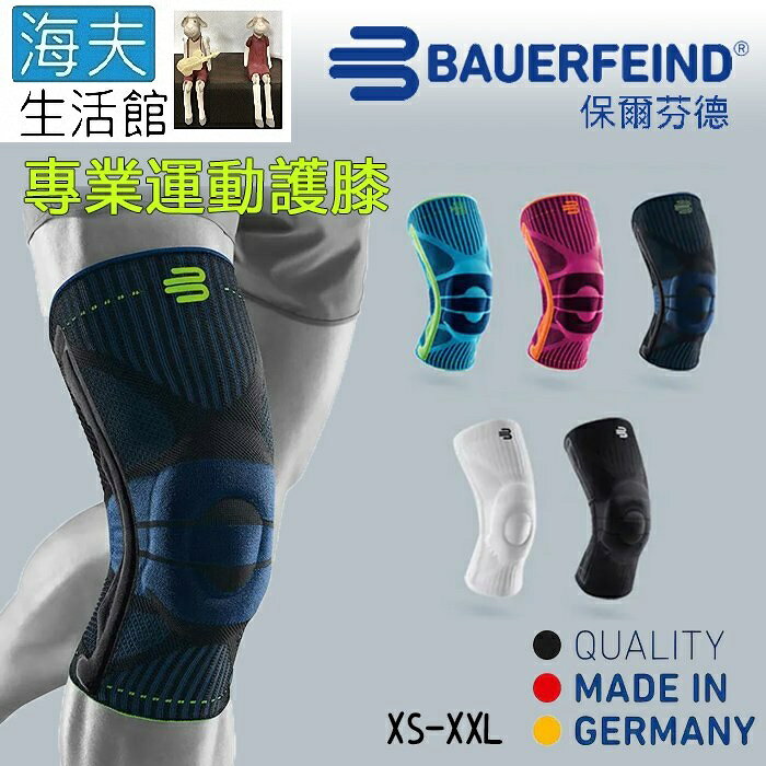 【海夫生活館】Bauerfeind 保爾芬德 德國原裝 專業運動護膝 藍黑色(XS-XXL)
