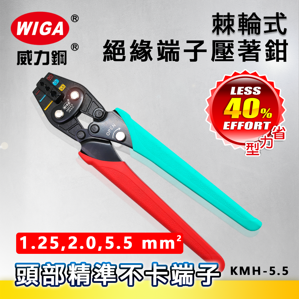 WIGA 威力鋼工具 KMH-5.5 棘輪式絕緣端子壓著鉗 [1.25, 2.0, 5.5平方]