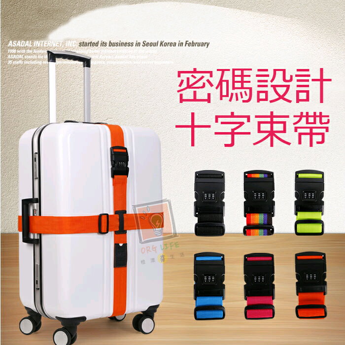 ORG《SD1124》3位密碼設計~ 加厚十字 行李箱束帶 旅行箱綑帶 兒童機車 安全綑帶 旅行 旅遊 出國 行李束帶