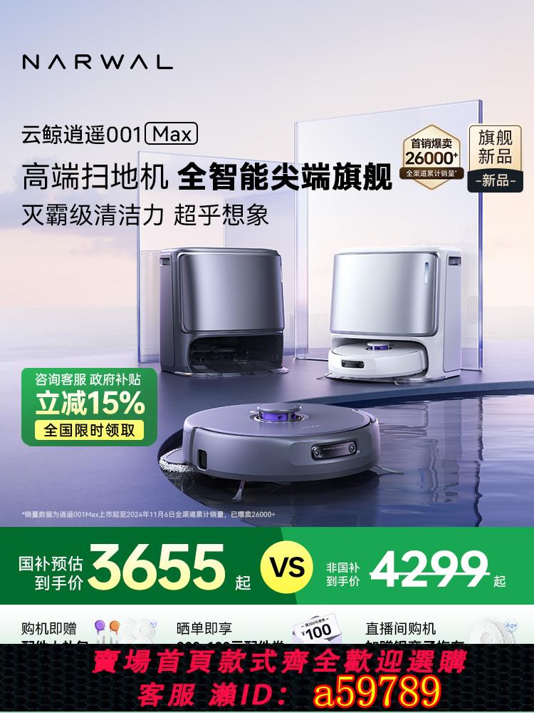 【臺灣公司 可打統編】【政府補貼15%】雲鯨逍遙001 Max智慧掃地機器人雙芯雙目仿生手