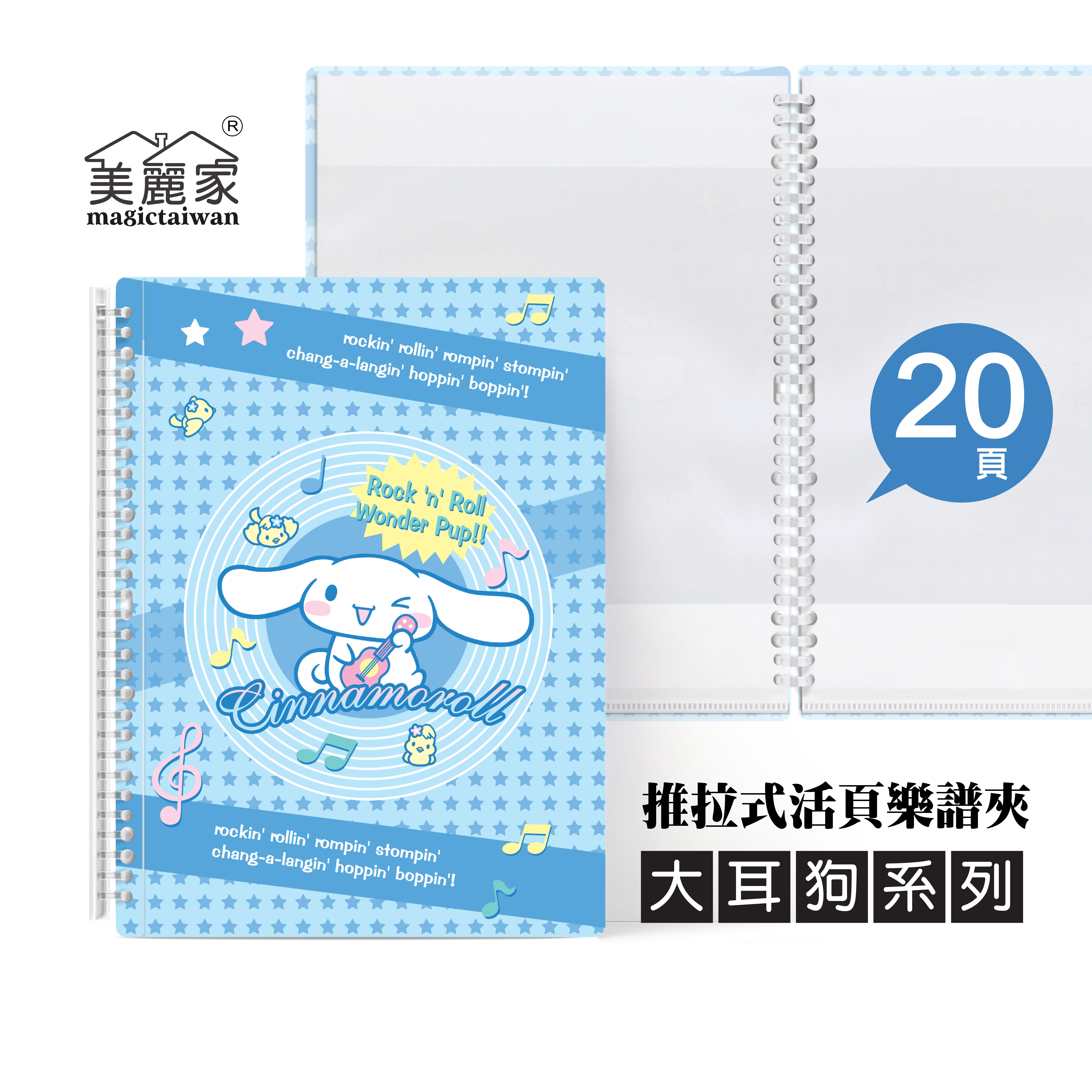 美麗家 A4不反光樂譜夾(一隻大耳狗/活頁推拉夾/20頁) MB203