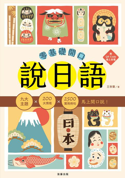 零基礎開口說日語：九大主題x200大情境x2500句實用例句，馬上開口說！（附QR Code線上音檔）【電子書】
