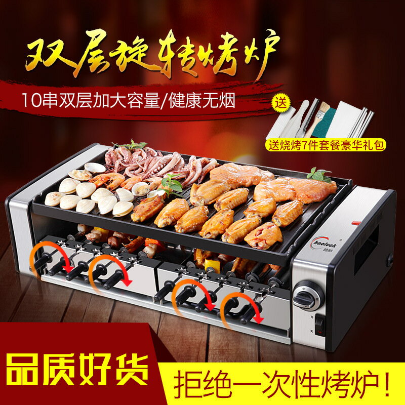 免運/可開票 快速出貨 皓彩家用電燒烤爐韓式烤肉機烤串機雙層自動旋轉燒烤機10串特大號