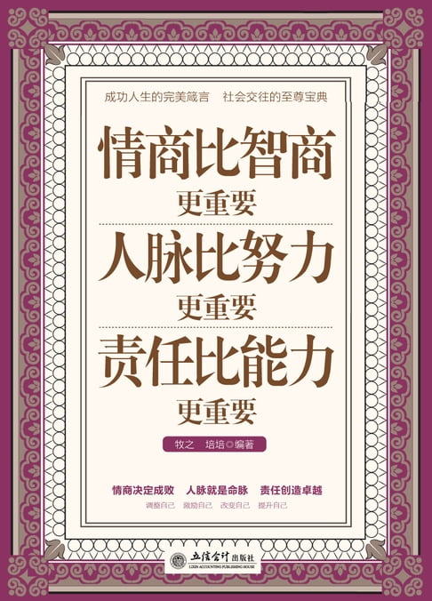 【電子書】情商比智商更重要人脈比努力更重要責任比能力更重要