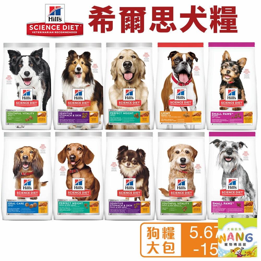 Hill's 希爾思 犬糧 5.67kg-15kg 幼犬｜成犬｜大型幼犬｜小型及迷你犬 狗飼料『WANG』『🐶🐱Ayumi』【全館滿額現抵450★週五10%點數回饋!!】請注意 部分出貨時間較長