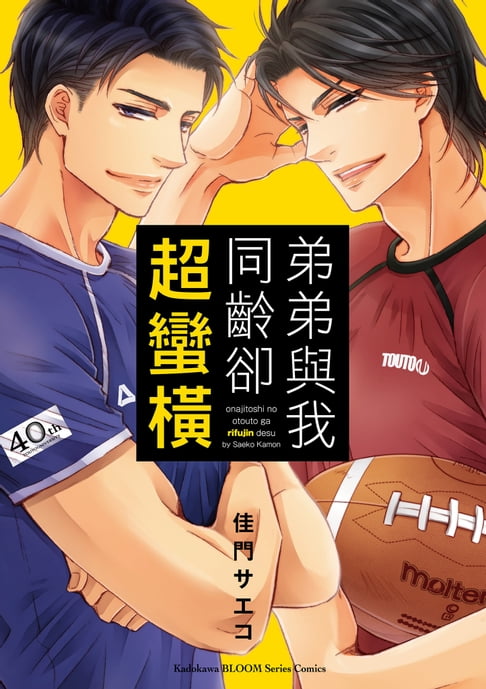 【電子書】弟弟與我同齡卻超蠻橫