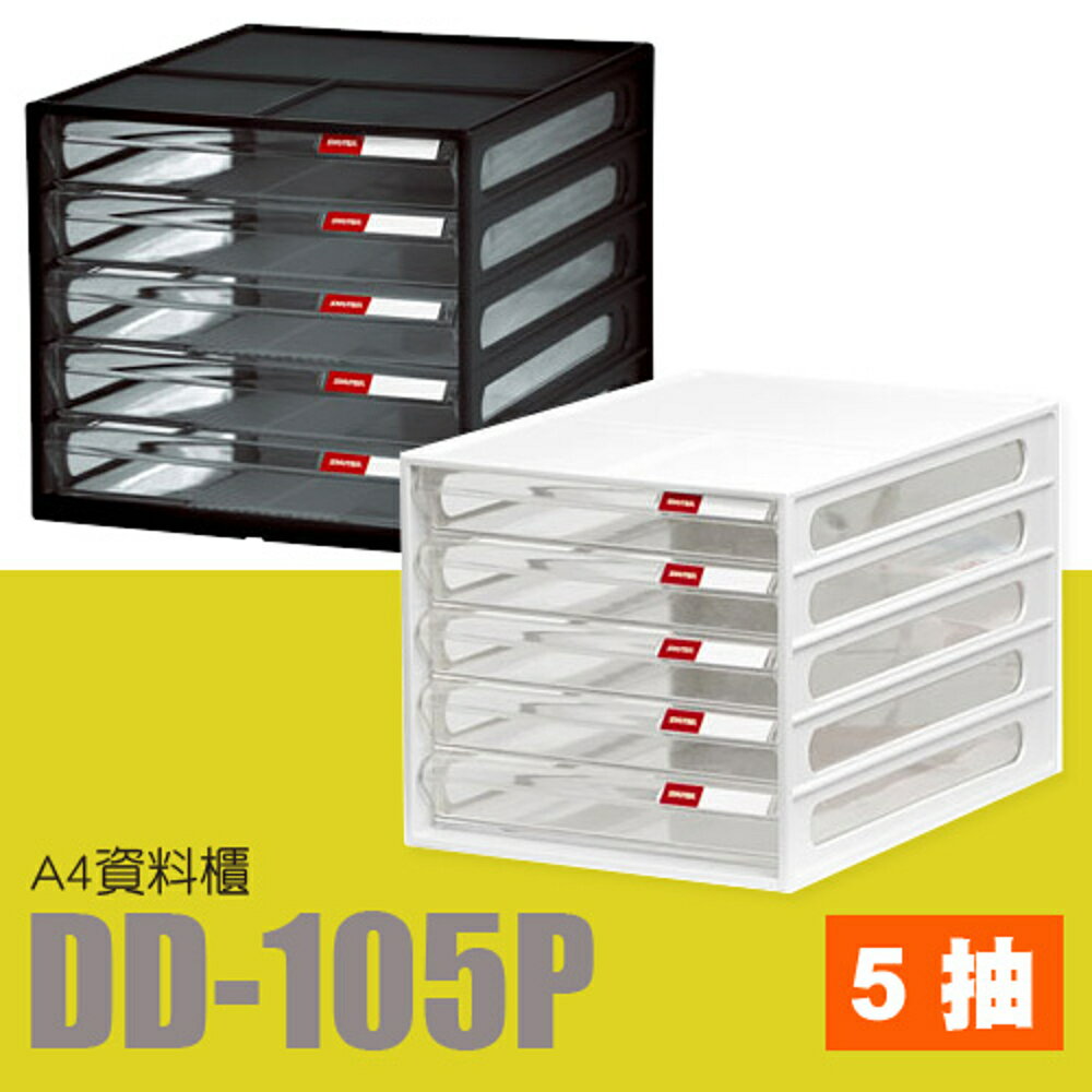 【量販 6入】樹德 A4資料櫃 DD-105P (收納箱/文件櫃/收納櫃)