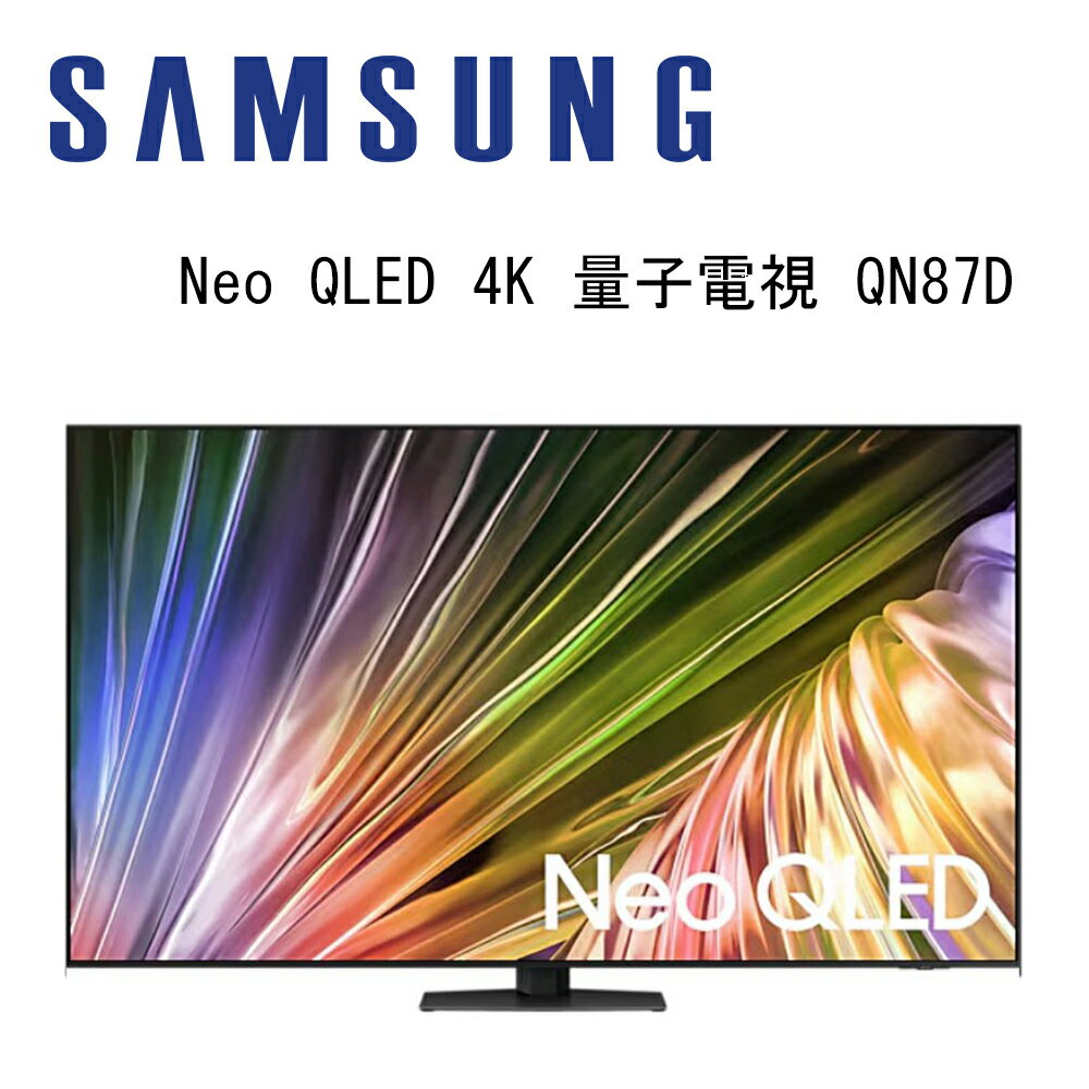 【澄名影音展場】SAMSUNG 三星 QA85QN87DAXXZW 85吋 4K Neo QLED AI智慧連網顯示器 QN87D