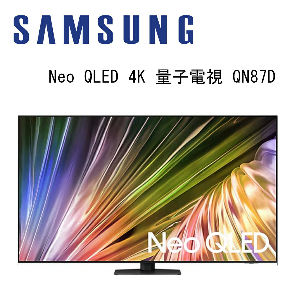 【澄名影音展場】SAMSUNG 三星 QA65QN87DAXXZW 65吋 4K Neo QLED AI智慧連網顯示器 QN87D