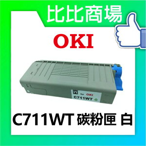 OKI C711WT 相容碳粉匣 (白/藍/紅/黃)