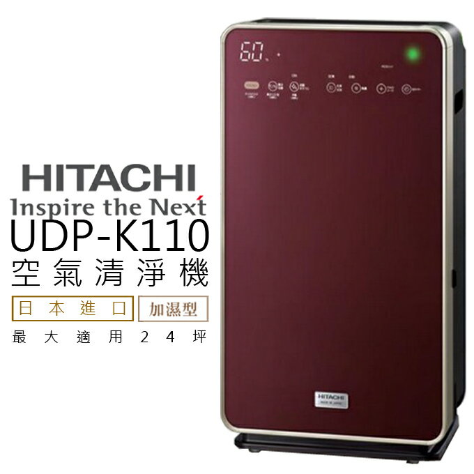 <br/><br/>  空氣清淨機 ★ HITACHI 日立 UDP-K110 加濕 日本製造 自動掃除 公司貨 0利率 免運<br/><br/>