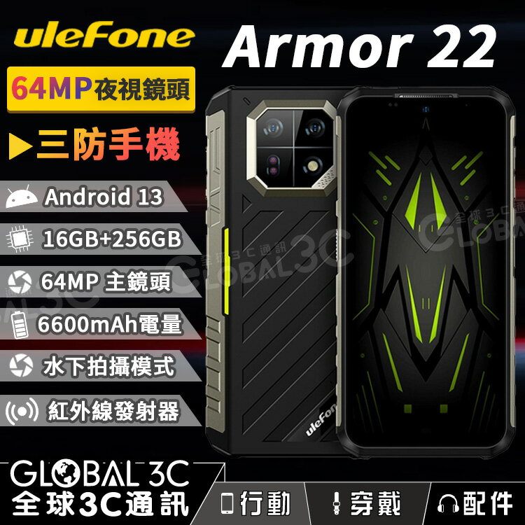Ulefone Armor 22 三防手機 16+256GB 夜視鏡頭 6600mAh 33W快充 紅外線遙控器【APP下單最高22%回饋】