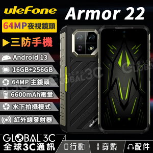 Ulefone Armor 22 三防手機 16+256GB 夜視鏡頭 6600mAh 33W快充 紅外線遙控器【APP下單最高22%點數回饋】