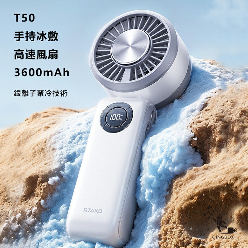 Rtako銳塔克LQ T50手持式桌面式冰敷高速風扇3600mAh【App 4%回饋】